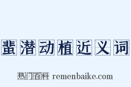 蜚潜动植近义词是什么意思的图片